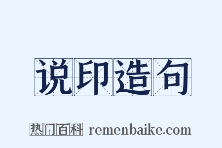 说印造句是什么意思的图片